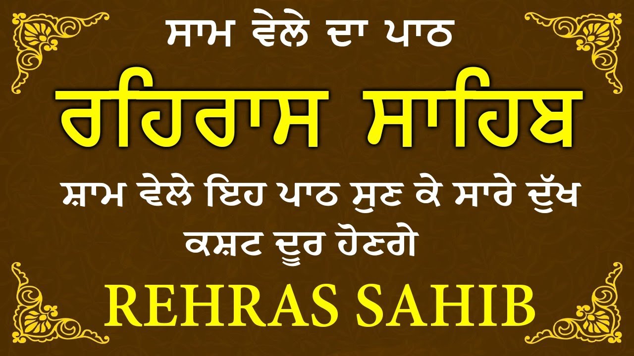 ਸਾਧ ਸੰਗਤ ਜੀਓ ਸਰਵਨ ਕਰੋ ਜੀ | ਰਹਿਰਾਸ ਸਾਹਿਬ | ਸ਼ਾਮ ਵੇਲੇ ਦਾ ਨਿੱਤਨੇਮ | रहिरास साहिब 🙏 Live Rehraas Sahib