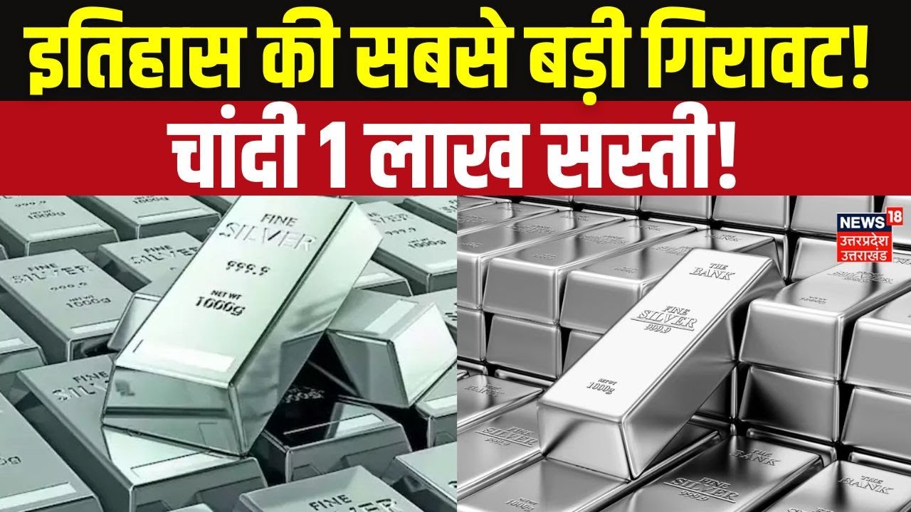 Silver Rate Today: सोने के रेट में भारी गिरावट! चांदी ₹60,000 हुई सस्ती? | Gold Rate Today | Jewelry