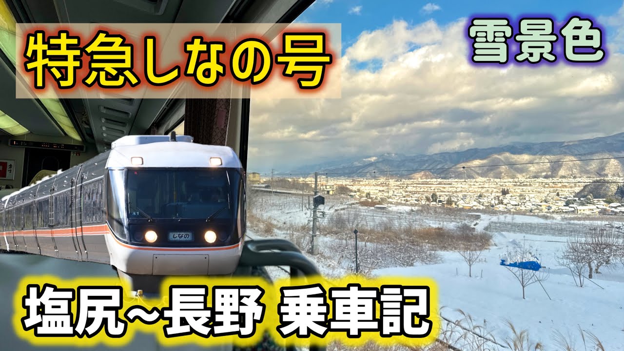 雪景色の特急しなの号に乗車！【塩尻駅→長野駅】