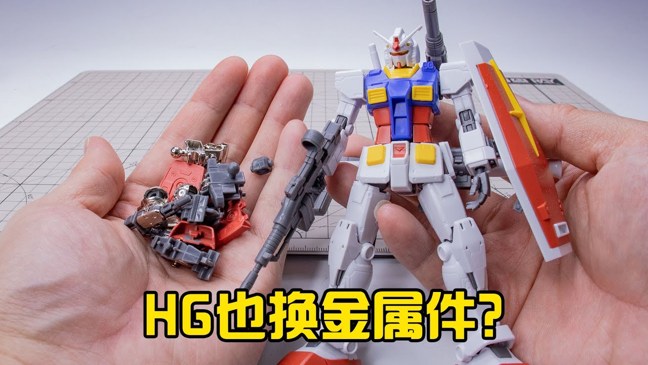 【模型點評】HG有必要用金屬骨架嗎？萬代HG GTO RX78配點廠金屬關節點評