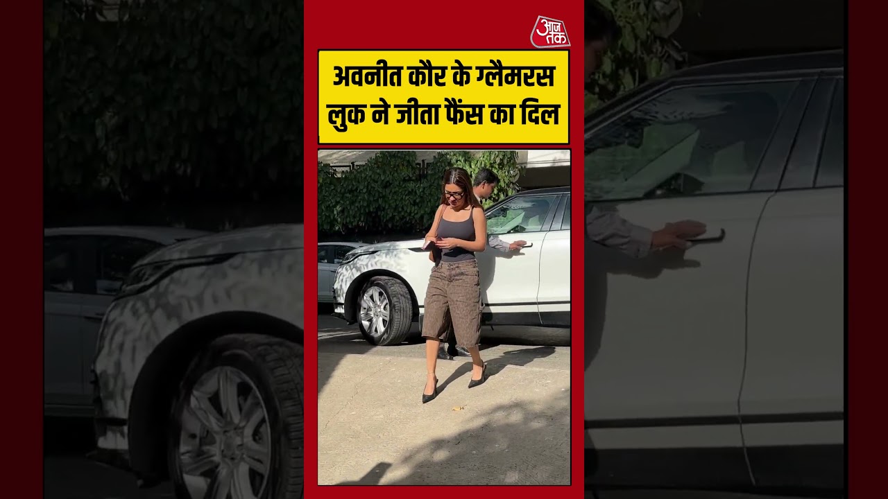 Avneet Kaur: अवनीत कौर के ग्लैमरस लुक ने जीता फैंस का दिल #avneetkaur #entertainment #bollywood
