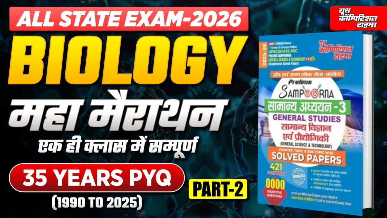 ALL STATE EXAM-2026 | BIOLOGY जीव विज्ञान | महा मैराथन | 35 YEARS PYQ (1990 ΤΟ 2025 ) PART-2