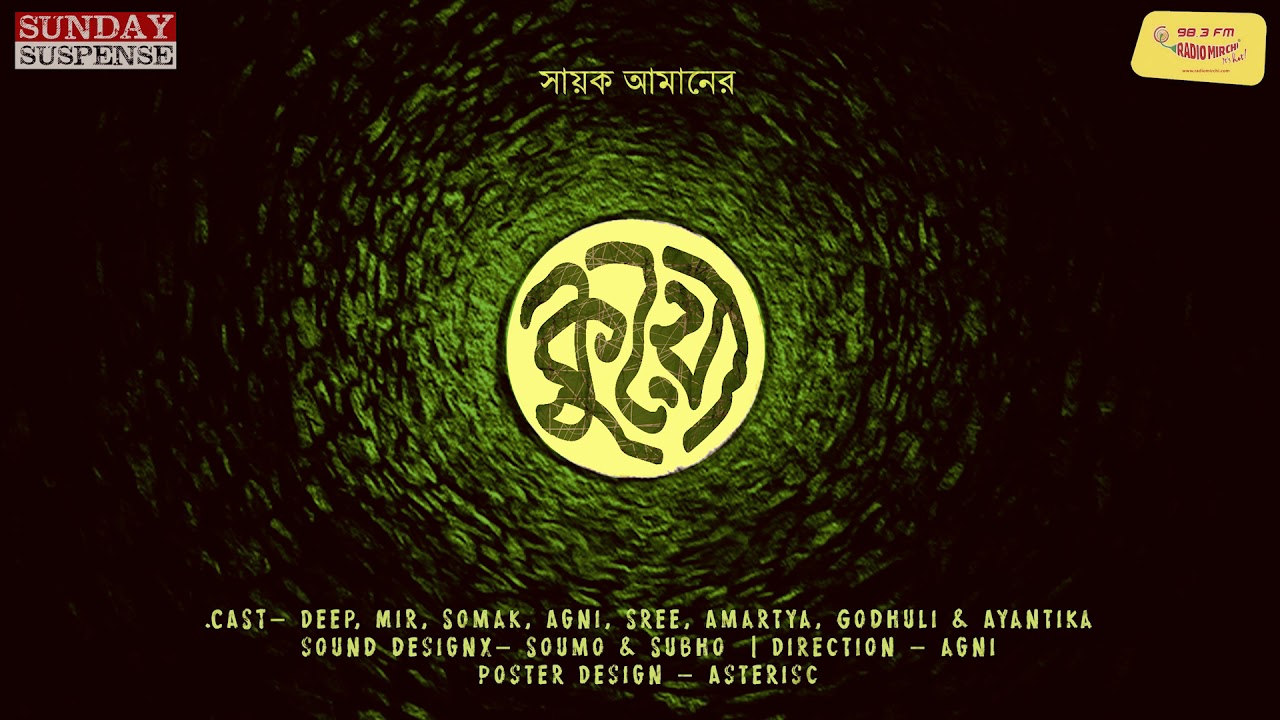 #SundaySuspense | Kuyo | Sayak Aman | Mirchi Bangla