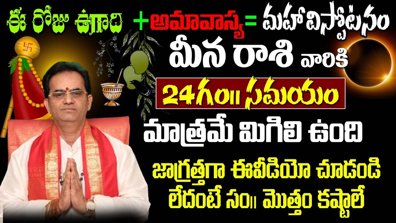 మీన రాశి వారికి ఈ రోజు ఉగాది+అమావాస్య= మహావిస్పోటనం 24గం|| సమయం మాత్రమే మిగిలి ఉంది