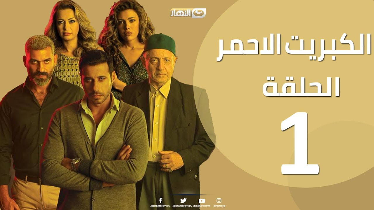 الحلقة 1 الاولي - مسلسل الكبريت الاحمر  |  Episode 01 - The Red Sulfur Series