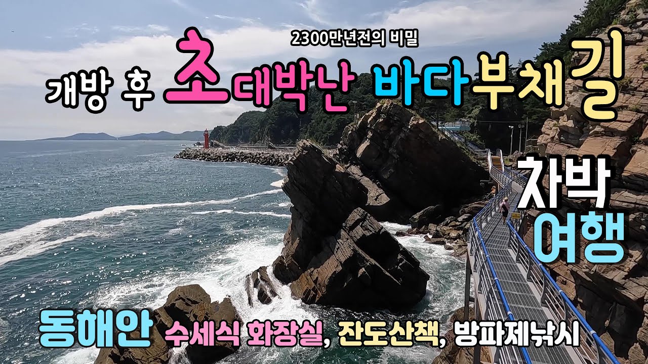 강릉 금진항 바다부채길 동해안 차박 여행, 개방과 함께 초 대박이난  바다 부채길과 스페셜 무료 차박지를 소개합니다. #캠핑 #차박 #동해안여행 #동해안차박 #바다부채길