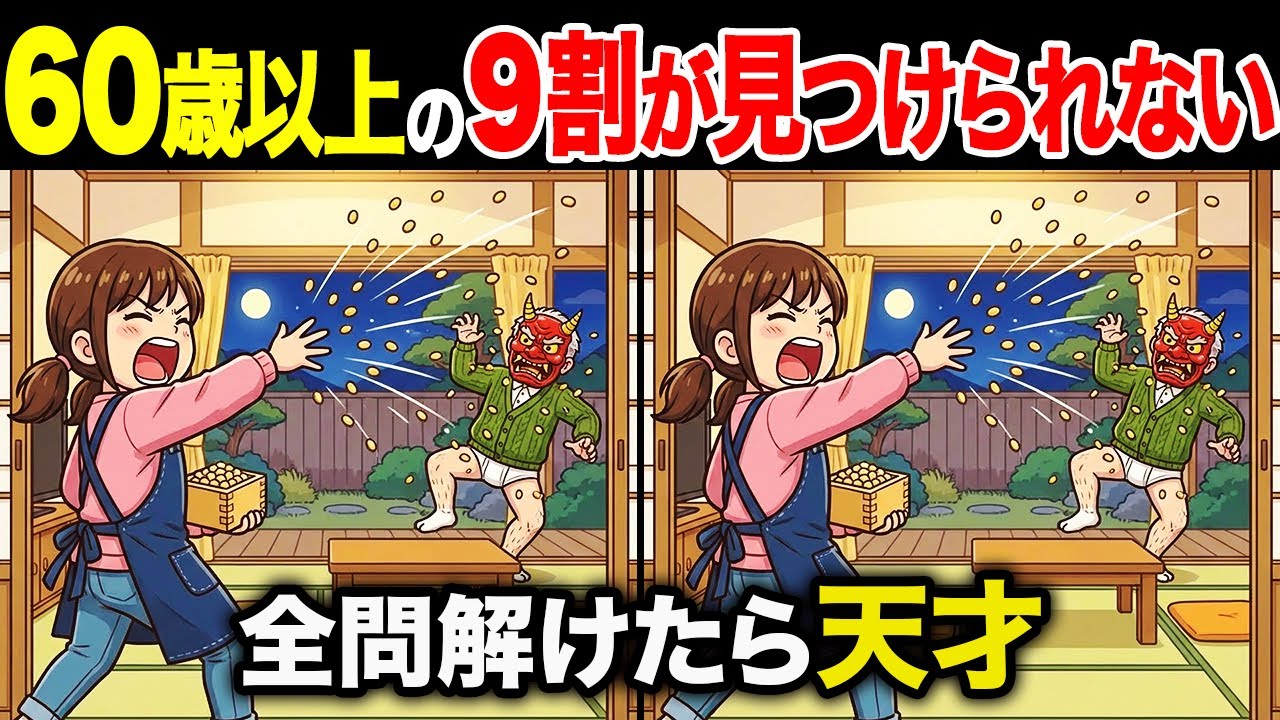 【間違い探しクイズ】60代・70代高齢者向け！難しいけど面白い無料脳トレ！頭の体操で認知症予防に！豆まきをする女の子など〜【老化予防/記憶力アップ/集中力アップ】