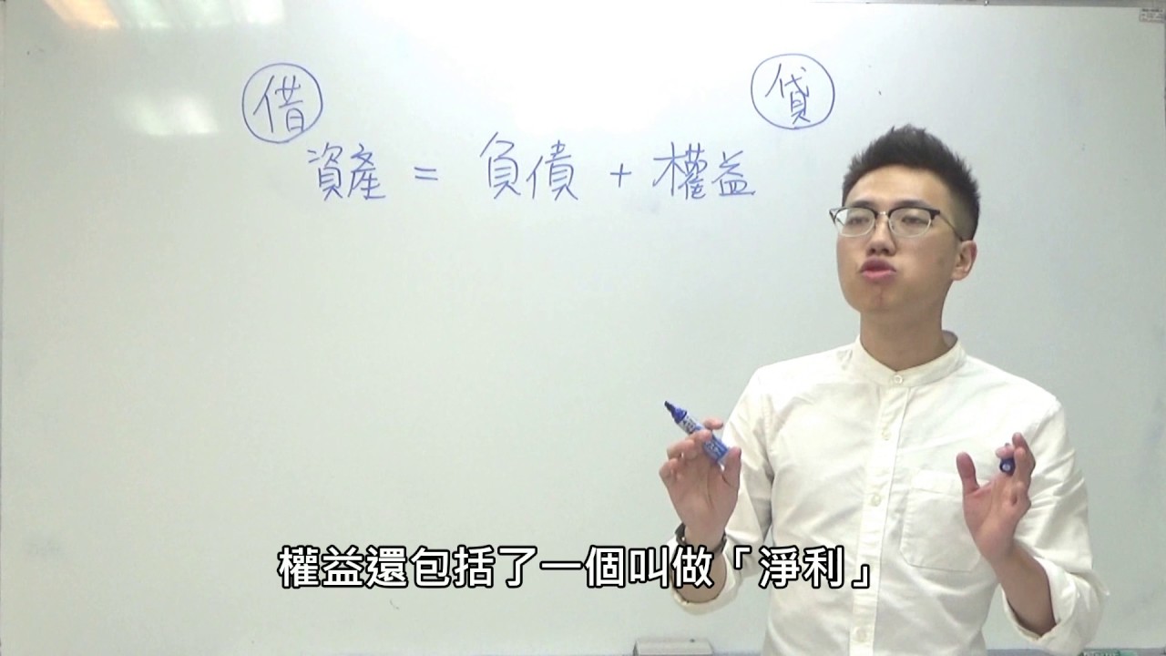 會計基礎概論