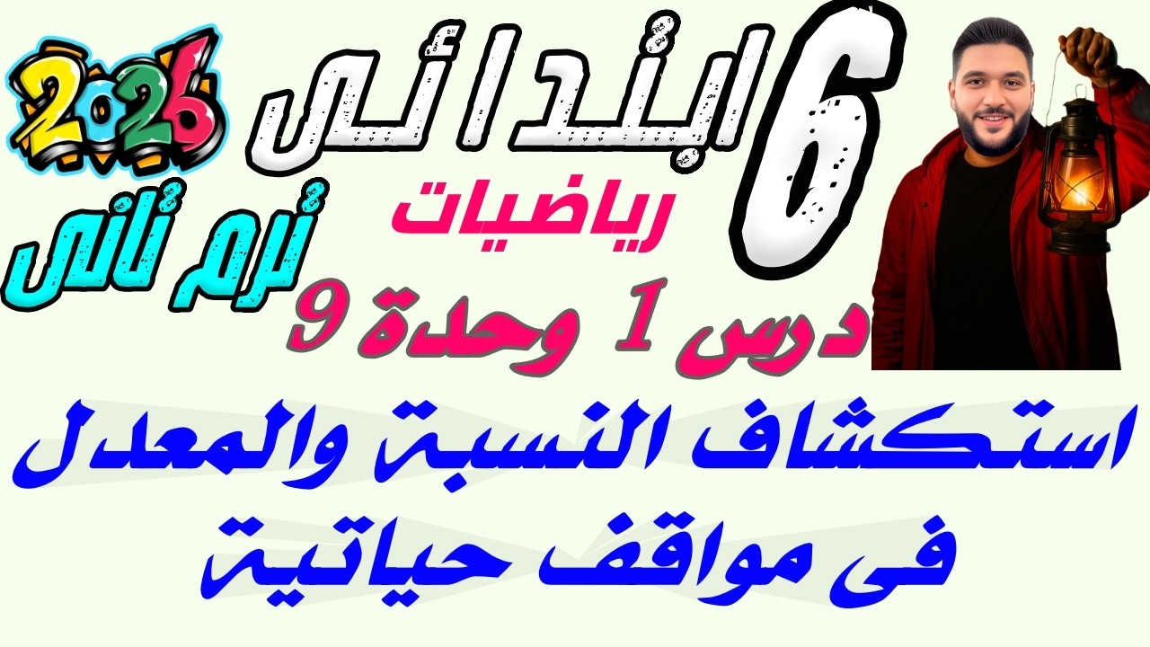 استكشاف النسبة والمعدل في مواقف حياتية | درس 1 وحده 9 | رياضيات الصف السادس الترم التاني 2026