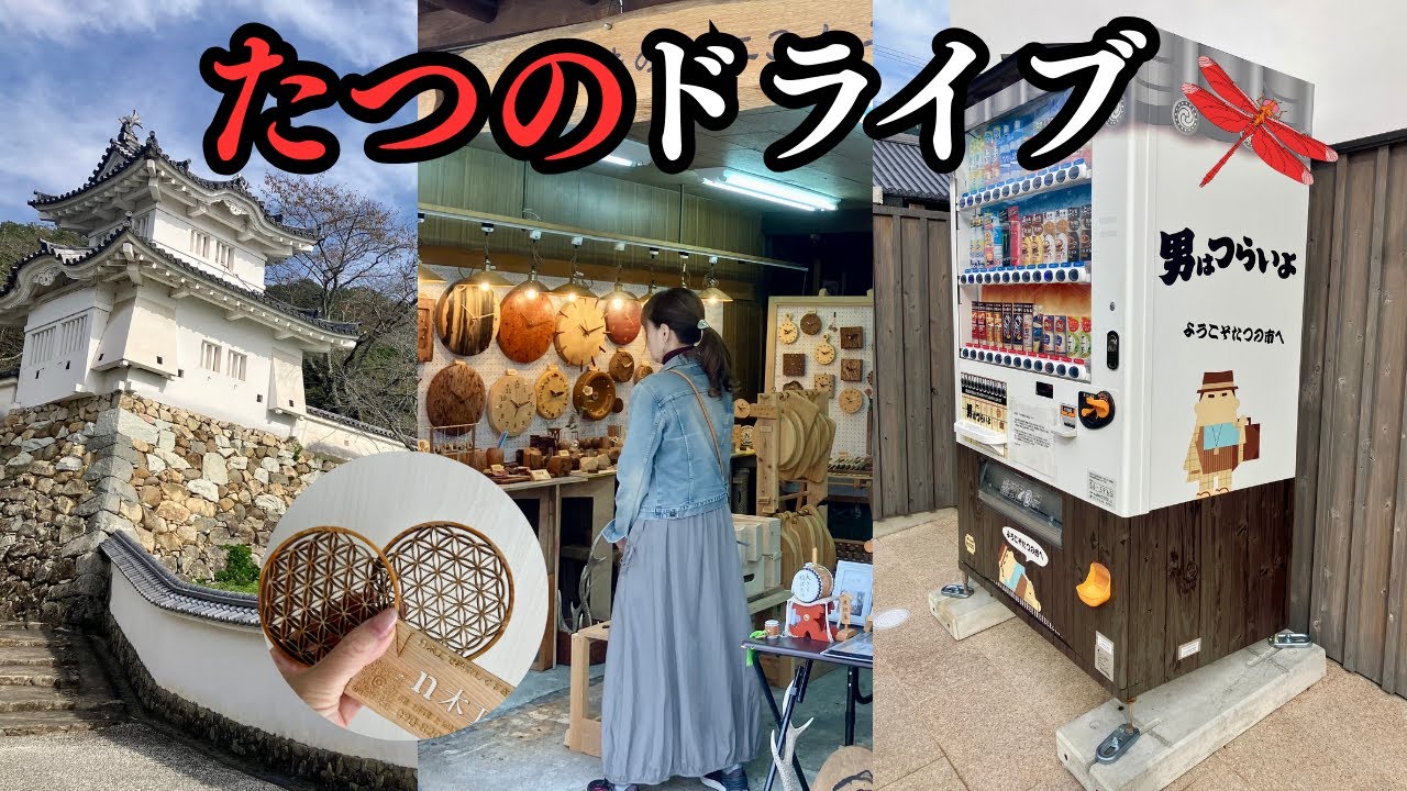 50代夫婦が本音で歩いてみた。地味と噂のたつの市。ツッコミどころ満載