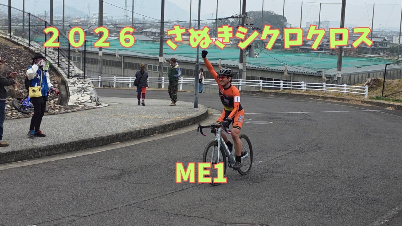 【2026さぬきシクロクロス】ME1レース動画【20260215】