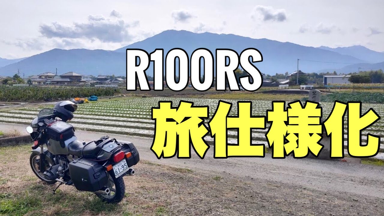 ロングツーリング前にR100RSを旅仕様にします。今回はパニアケースとETCを取り付けていきます。