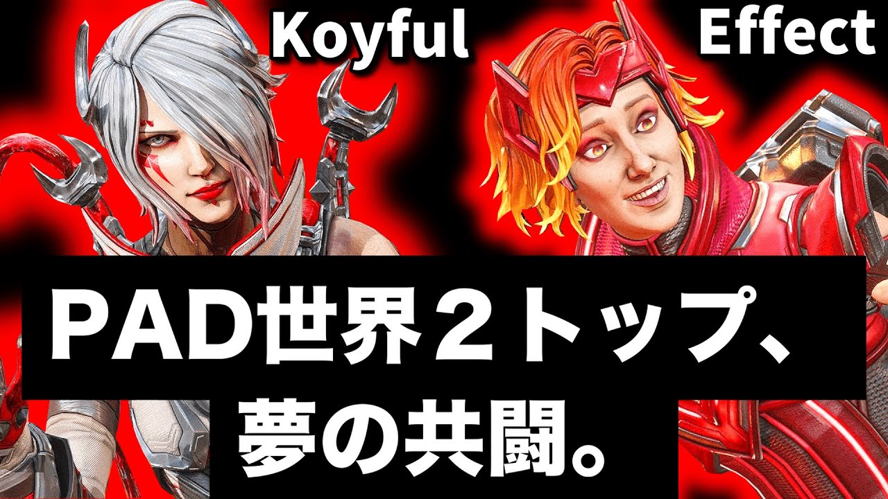 PAD世界２トップがまさかの共闘!!(Koyful,Effect)【Apex翻訳】