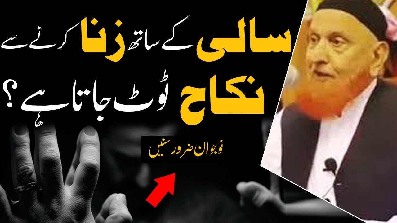Kia Saali K Sth Zina Karny Sy Nikah Toot Jata Hai? - سالی کے ساتھ زنا - Maulana Makki al Hijazi 2020