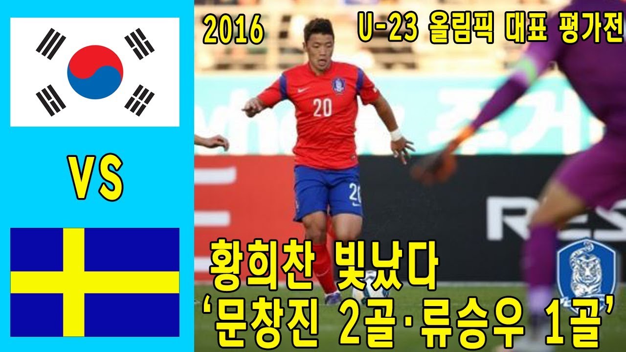 [ 2016 U-23 대한민국 VS 스웨덴 평가전 ] 긴장감 넘쳤던 경기!! 골 장면 & 경기 하이라이트 모음