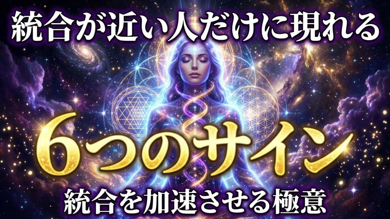 ツインレイ統合前に必ず現れる6つのサイン｜統合を加速させる秘密の極意を完全公開