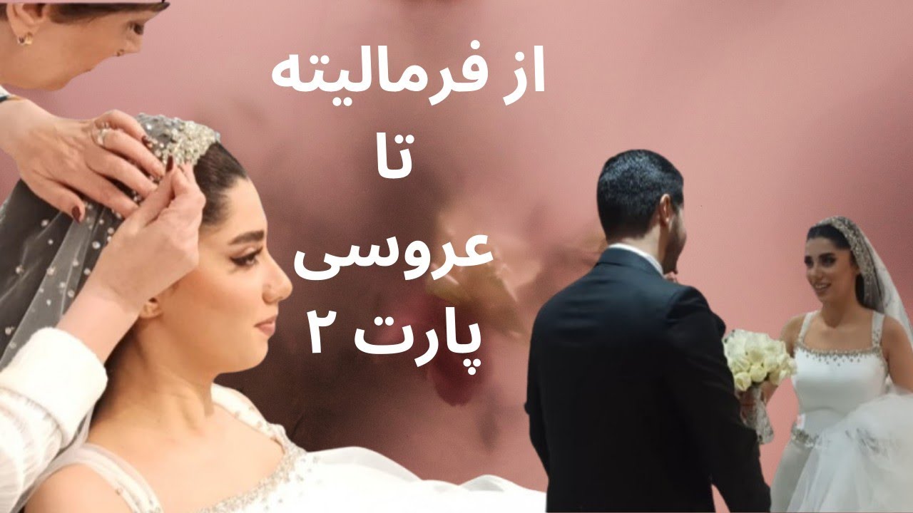 ولاگ روز عروسی