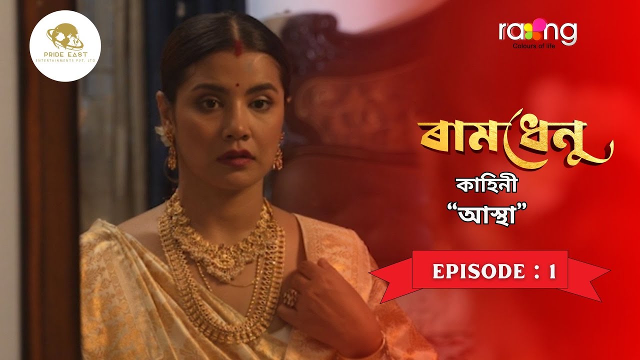 Ramdhenu- ৰামধেনু |  কাহিনী : &ldquo;আস্থা&rdquo; | Episode No. : 1 || Rang TV