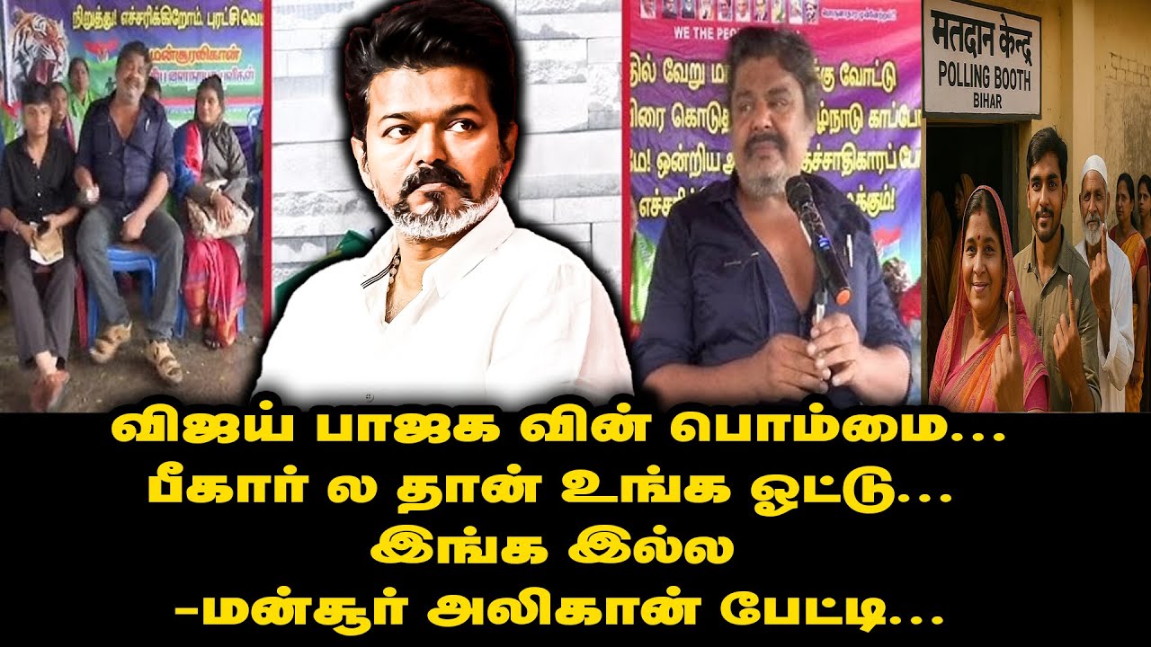 பீகார் -ல பொறந்த அங்க தா ஓட்டு போடணும்... நடிகர் மன்சூர் அலிகான் காட்டம் .... | ACTOR MANSOOR | NEWS