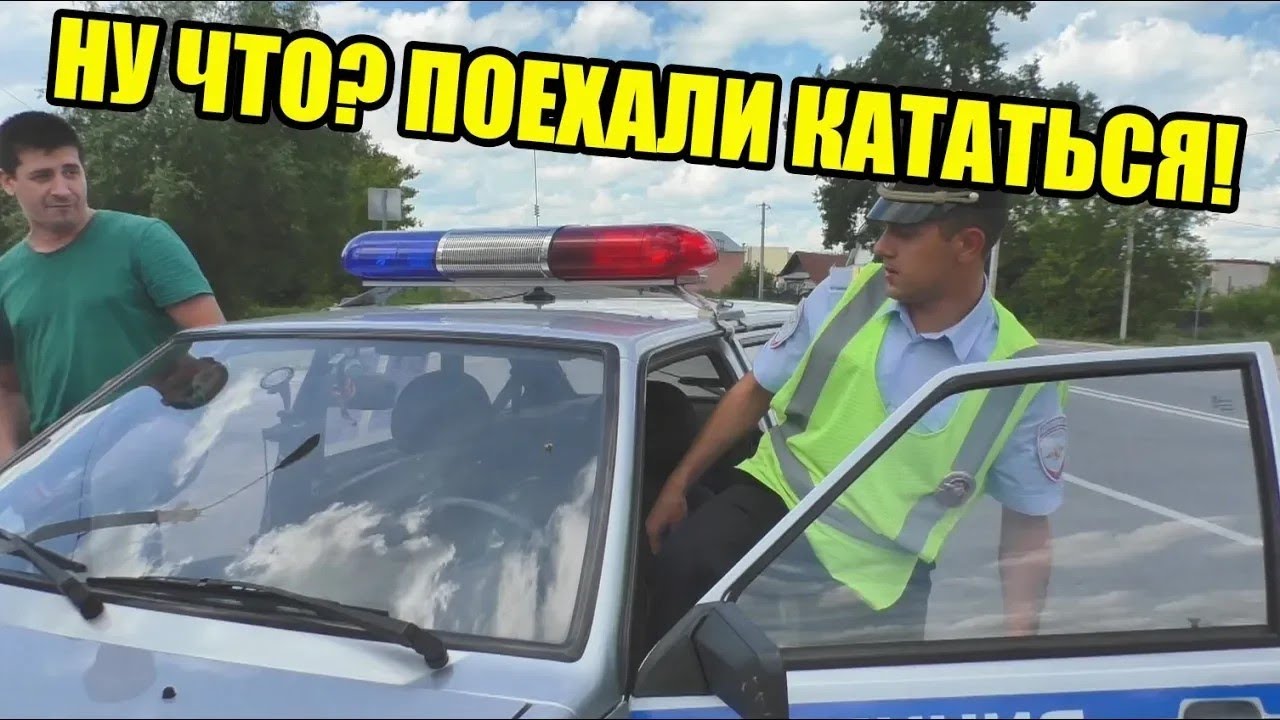 ВЫ БЕЗ НОМЕРОВ УПРАВЛЯЕТЕ | Я СЕЙЧАС ПРОТОКОЛ СОСТАВЛЮ | ПРОКАТИЛИСЬ С ГАИШНИКОМ НА ЕГО МАШИНЕ