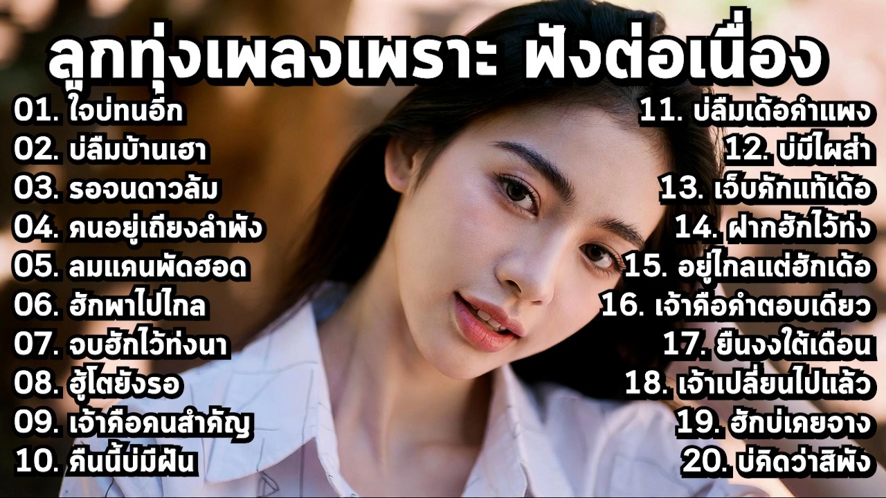 💕 เพลงลูกทุ่งใหม่ล่าสุด 2026 รวมเพลงใหม่เพราะๆ - MelodyLounge ML