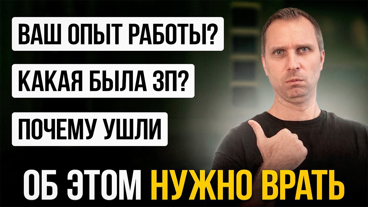 О чём НУЖНО врать при трудоустройстве в IT (и как это делать)