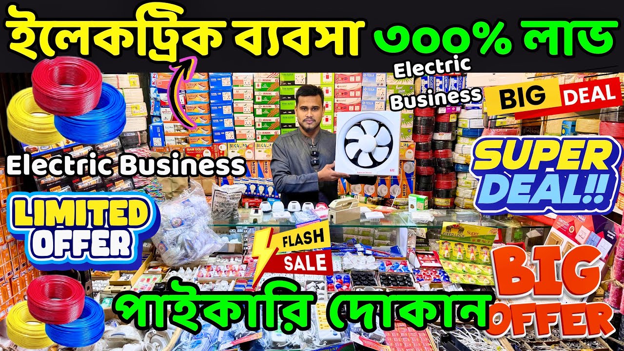 ইলেকট্রিক ব্যবসা আইডিয়া / করতে কত টাকা লাগে 🔥 Electric Wholesale Market Dhaka🔥 Electric Business