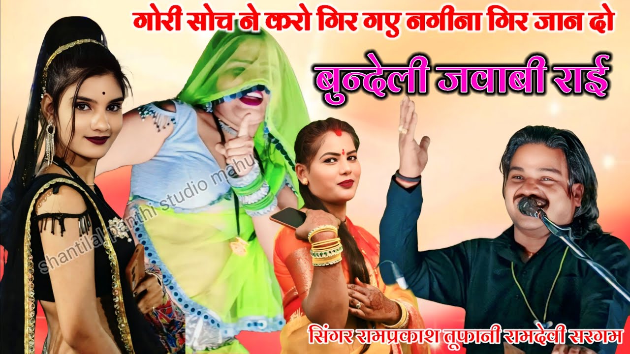 (बुंदेली जवाबी राई)💫गोरी सोच न करो❤️गिर गए नगीना गिर जान दो सिंगर👉रामप्रकाश तूफानी👉रामदेवी सरगम