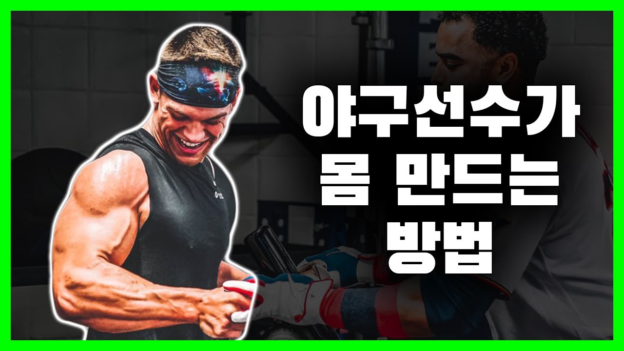 완벽한 '야구선수 피지컬' 만들기🏋‍♂️ | 파워💪와 스피드🎿 둘 다 잡는 운동법은❓