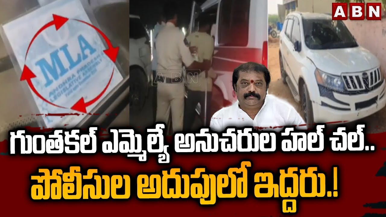 గుంతకల్ ఎమ్మెల్యే అనుచరుల హల్ చల్.. పోలీసుల అదుపులో ఇద్దరు.!| Guntakal MLA Followers Halchal |ABN