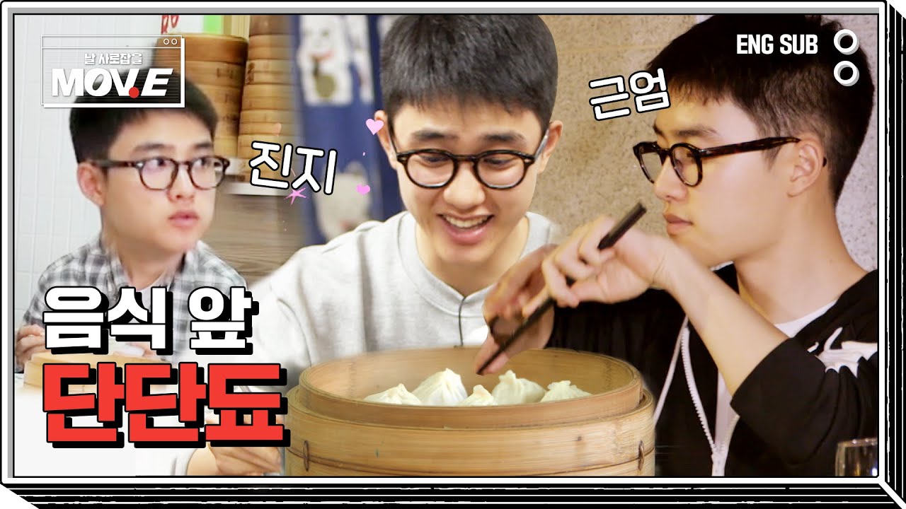 [SUB] 음식 앞 단단됴 #D.O. #MOVE