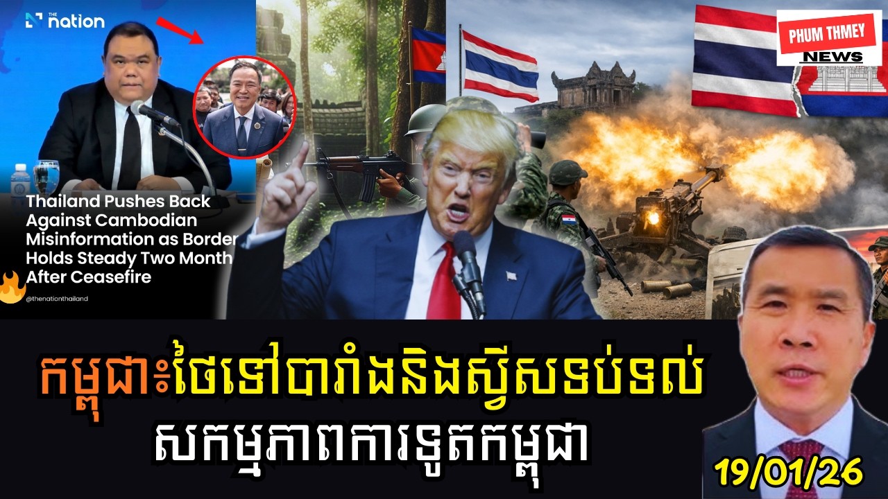 ថៃទៅបារាំងនិងស្វីសទប់ទល់សកម្មភាពការទូតកម្ពុជា!