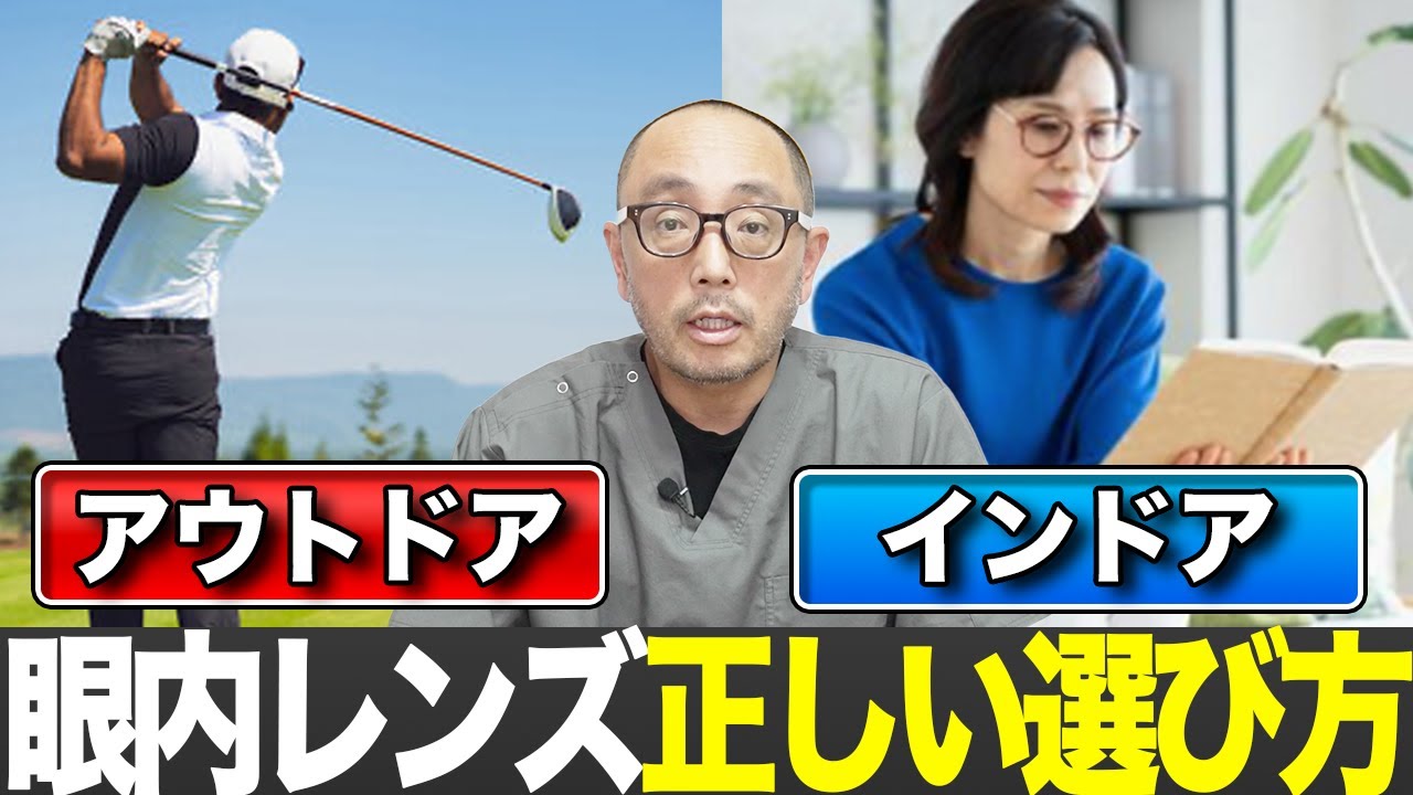 白内障眼内レンズの選び方、インドア派アウトドア派でこれだけ知ってほしい考えとは？