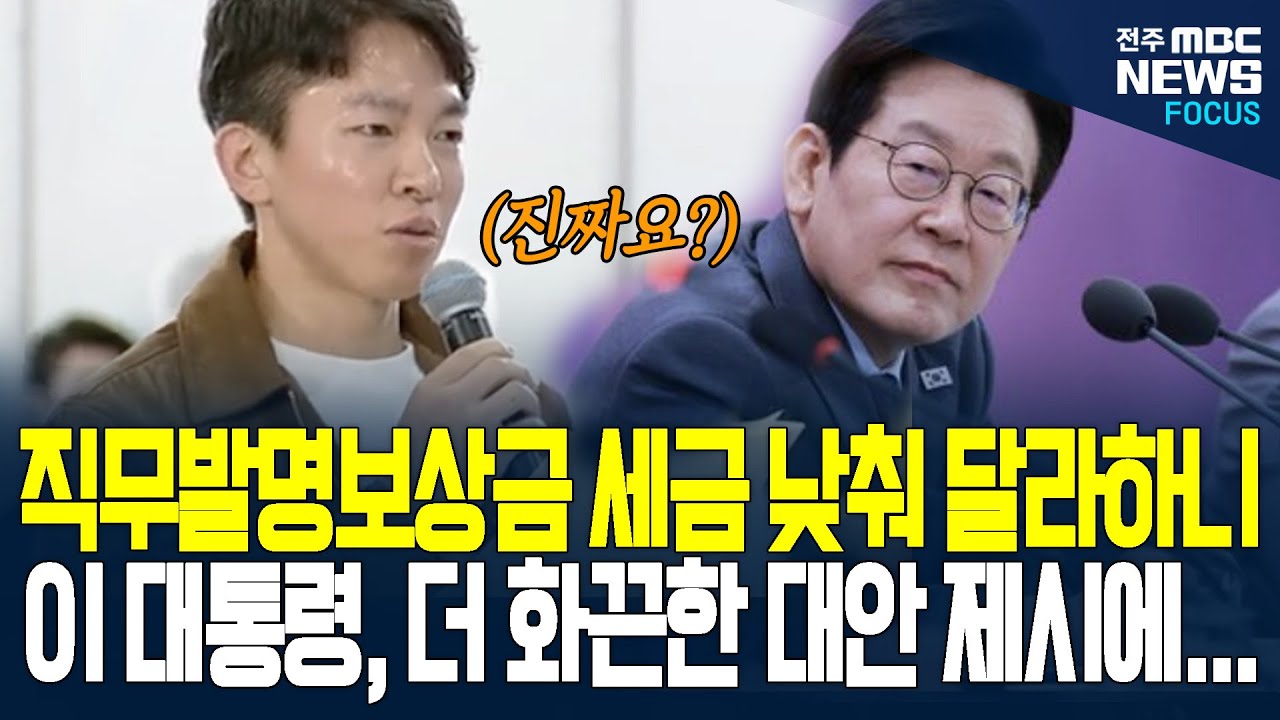 직무발명보상금 세금 낮춰달라 제안했더니, 이재명 대통령 깜짝 놀란 대안 제시했는데... 세금보다 보상금을 더?