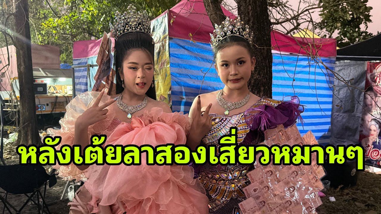 สองเสี่ยวม่วนหลายหลังเต้ยลา#อุ๋งอิ๋งเพชรบ้านแพง 
