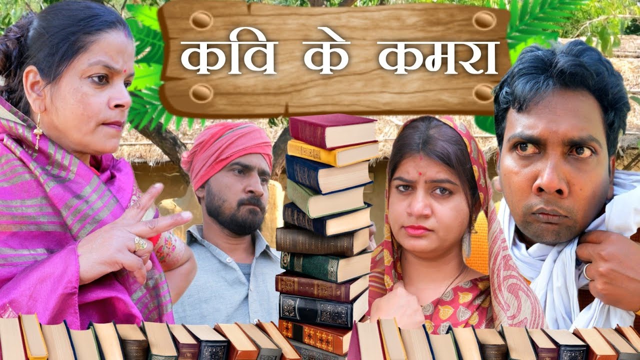 #comedy video।कवि के कमरा।kavi Ke Kamra। teen panch। तीन पांच की वीडियो। बघेली कहानी। हास्य बघेली।