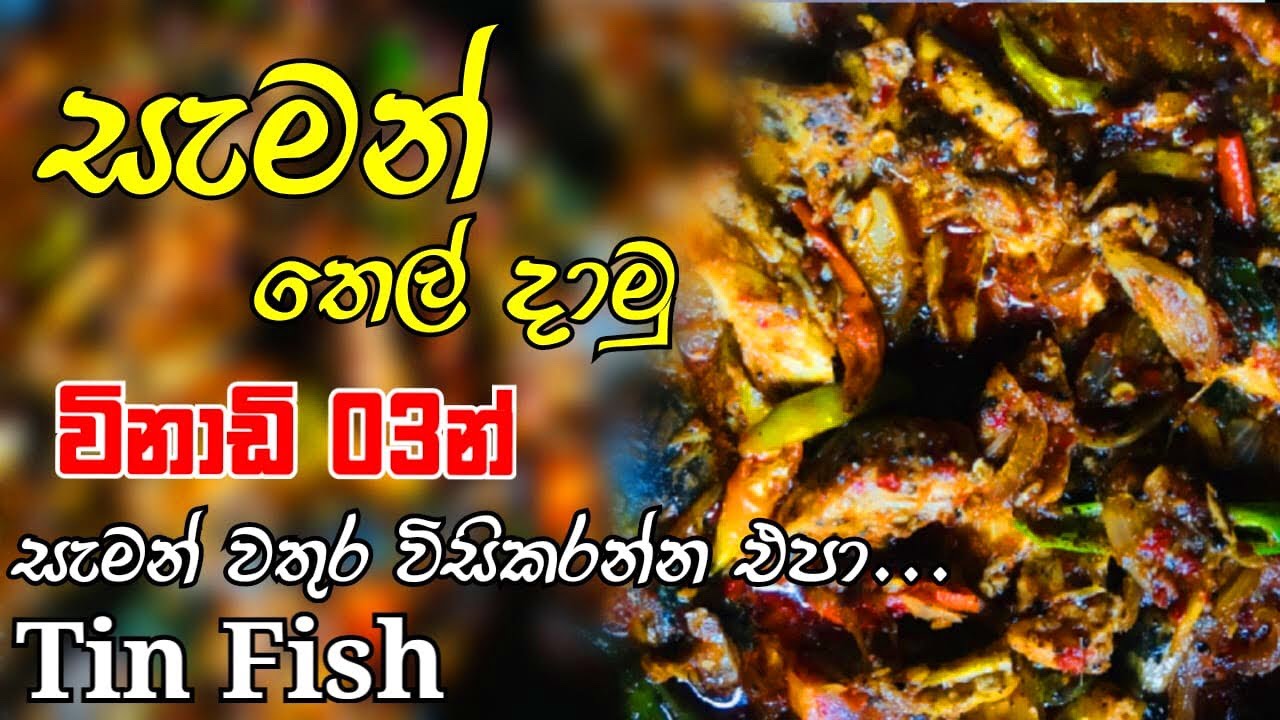 සැමන් තෙල්දාගන්න පහසුම විදිය | Saman thel dala | Tempered curry sinhala | Tin fish