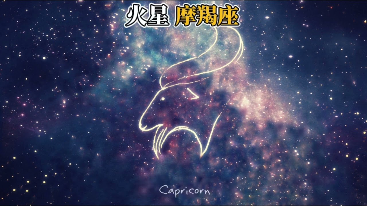 火星摩羯座（奥义）