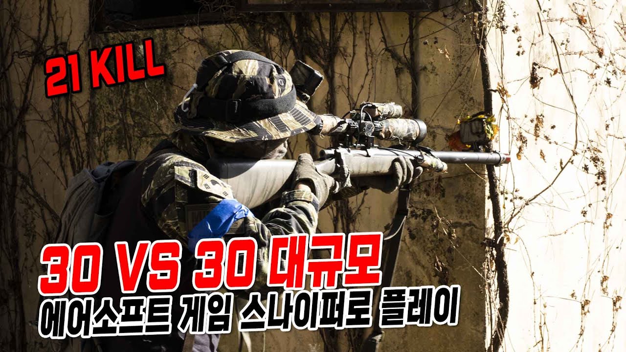 30 VS 30 대규모 에어소프트 게임 스나이퍼로 플레이 (서바이벌 게임)
