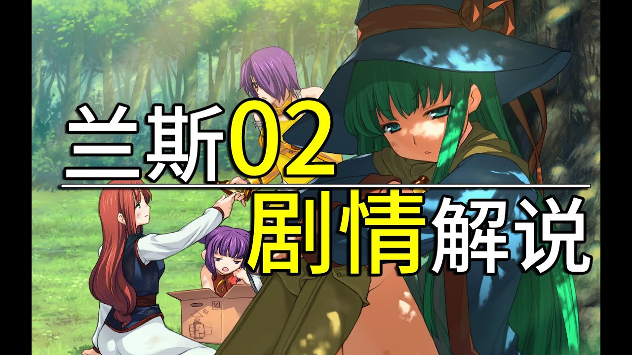 兰斯02剧情解说———卡斯塔姆与四魔女