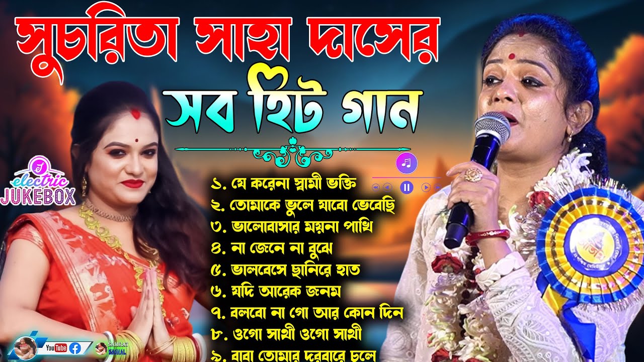 Sucharita Saha Das Baul 2025 - সুচরিতা সাহা দাসের সব হিট গান - By Samratsasmal