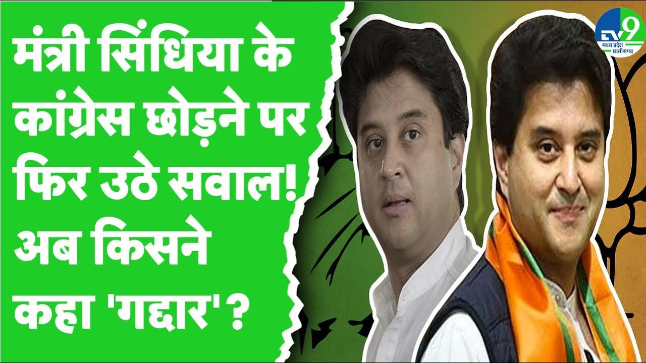 MP Politics: Scindia के Congress छोड़ने पर फिर उठे सवाल,  'बेवफाई' के पीछे कौन जिम्मेदार?