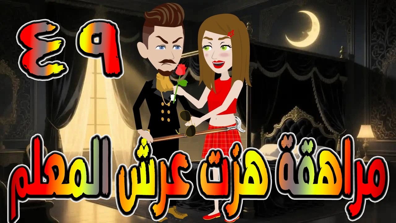 مراهقة هزّت عرش المعلم | قصة درامية مشوقة \ القصه 49 / حكايات توتا و ماجى