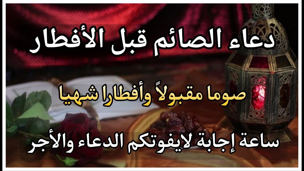 دعاء الصائم قبل الافطار || للصائم دعوة لا ترد 🤲 .. لا تحرم نفسك من اجره - IFTAR DUA
