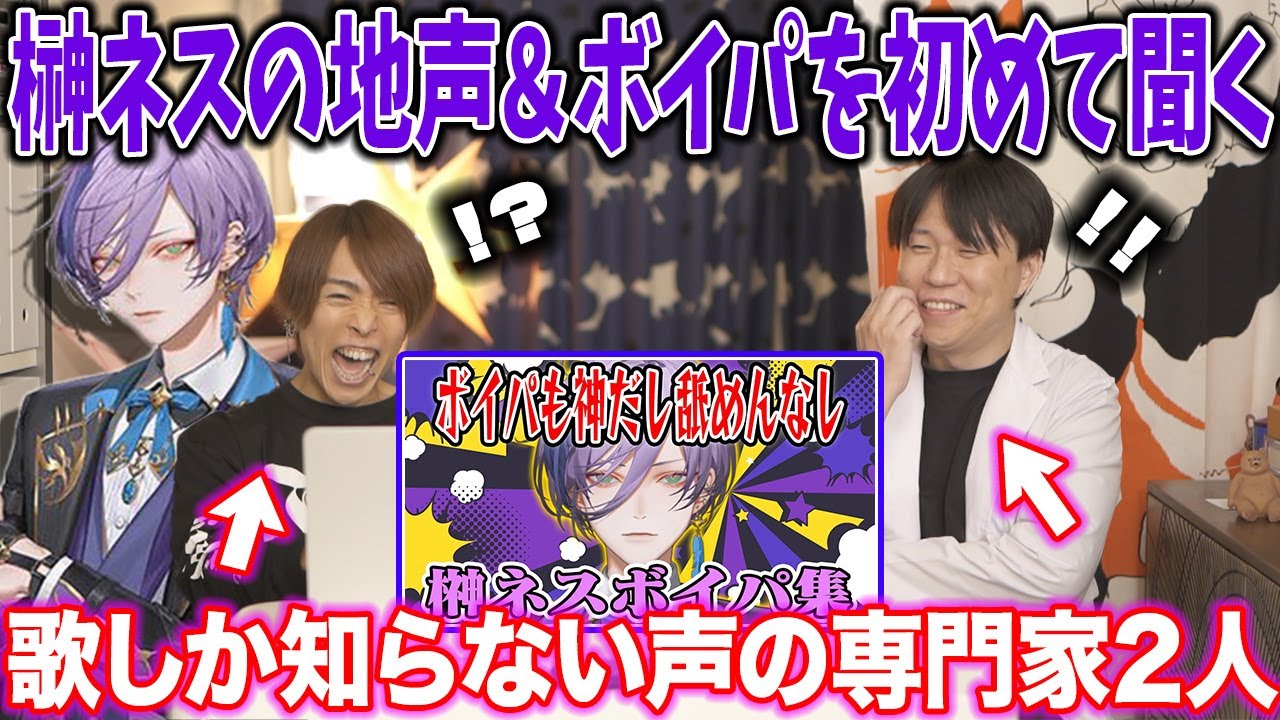 【榊ネス】予想外！？天性の声と、あまりの器用さにビビる声の専門家2人【3SKM】にじさんじ nijisanji ボイパ