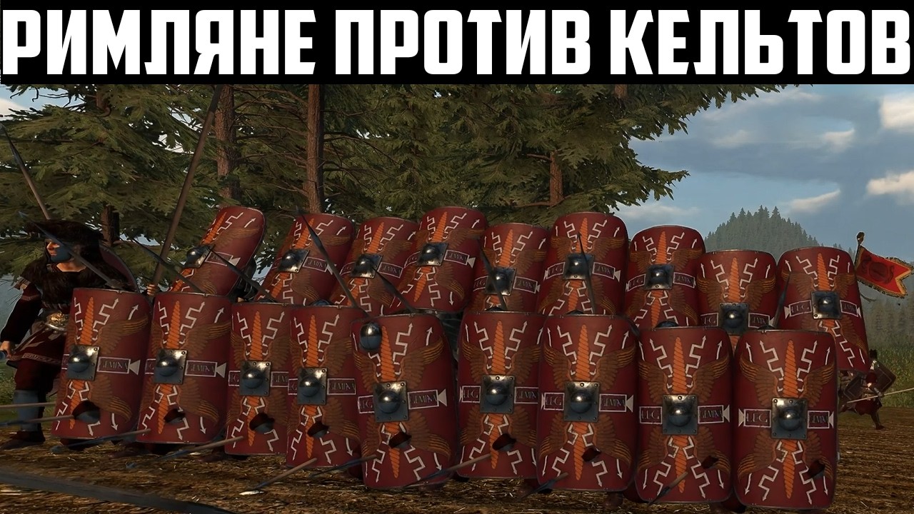 РИМЛЯНЕ ПРОТИВ КЕЛЬТОВ! Битва на 500 игроков Клана XIII на ивенте в Mount and Blade 2: Bannerlord