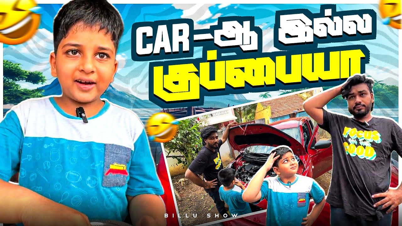 ஒரு lorry மண்ணு😂Car Wash Panna போறோமே🔥#carwash #trendingvideo #billushow