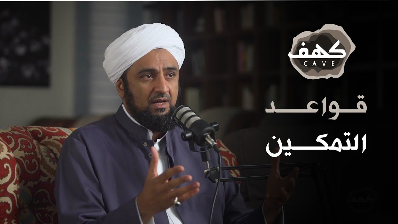 الحلقة 13 قواعد التمكين  #بودكاست كهف | الحبيب محمد السقاف |  @قناة الإرث النبوي
