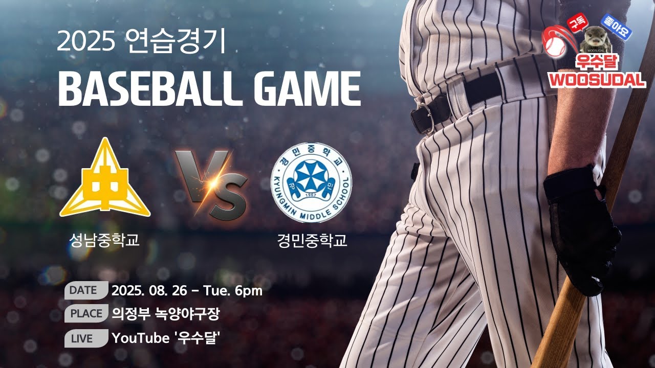 25'연습경기 서울성남중 VS 경기경민중 @woosudal