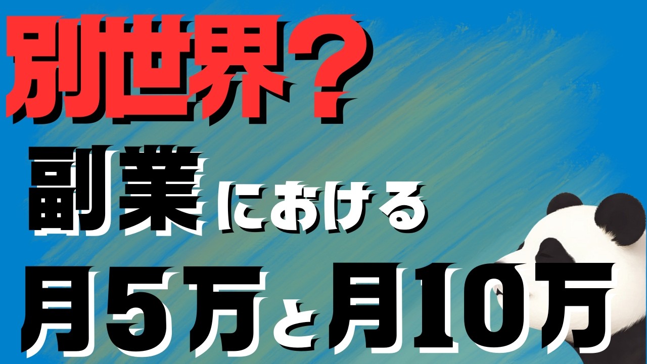 月5万→月10万では急に世界が変わる
